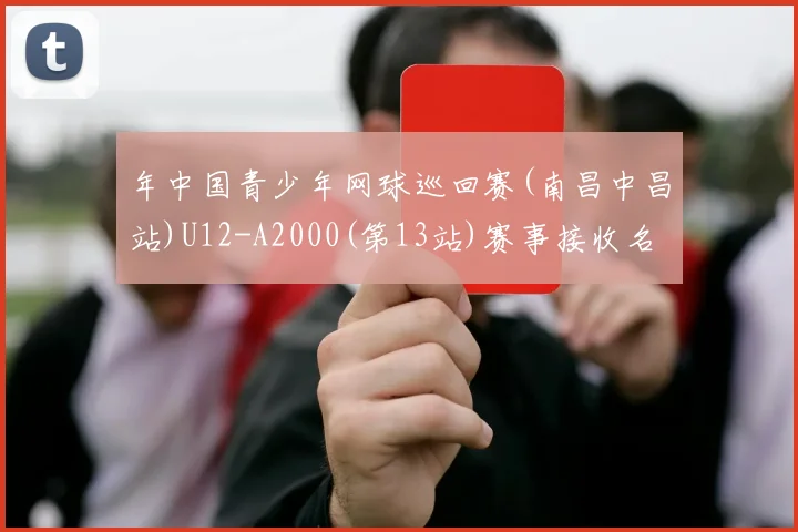 年中国青少年网球巡回赛(南昌中昌站)U12-A2000(第13站)赛事接收名单_20260605104933