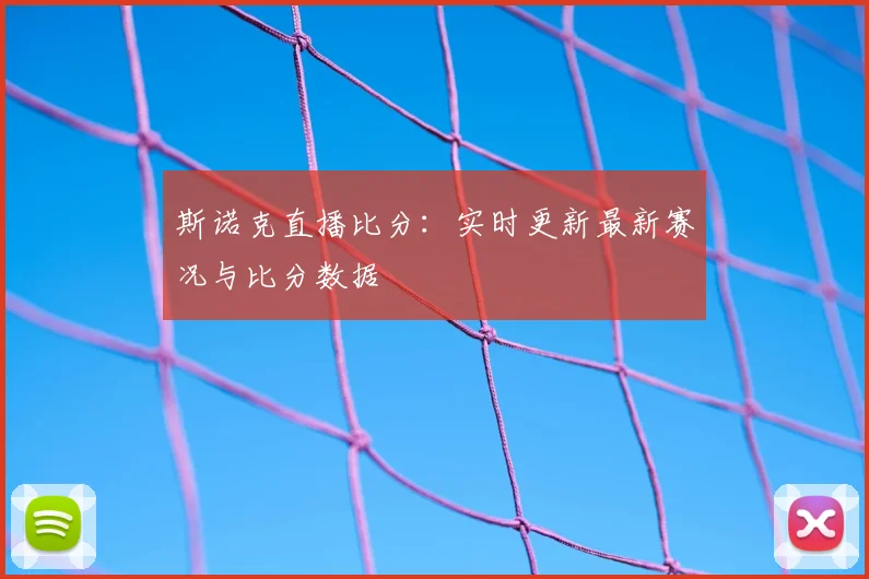 斯诺克直播比分：实时更新最新赛况与比分数据