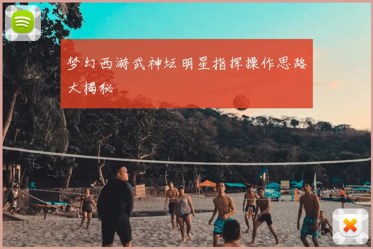 梦幻西游武神坛明星指挥操作思路大揭秘