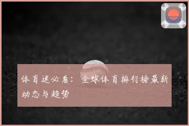 体育迷必看:全球体育排行榜最新动态与趋势