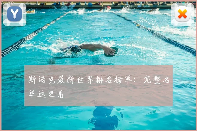斯诺克最新世界排名榜单:完整名单这里看