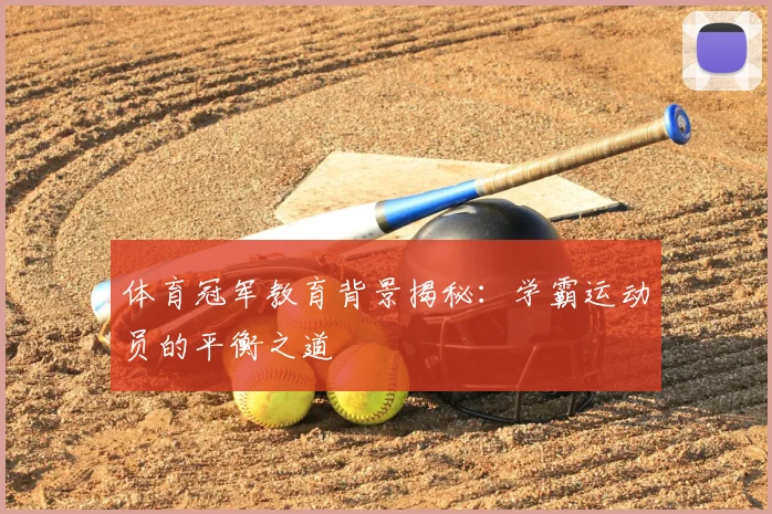 体育冠军教育背景揭秘：学霸运动员的平衡之道
