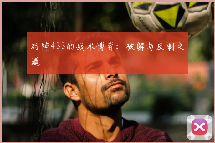对阵433的战术博弈:破解与反制之道