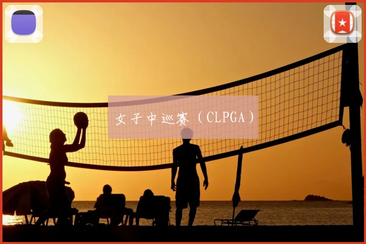 女子中巡赛(CLPGA)
