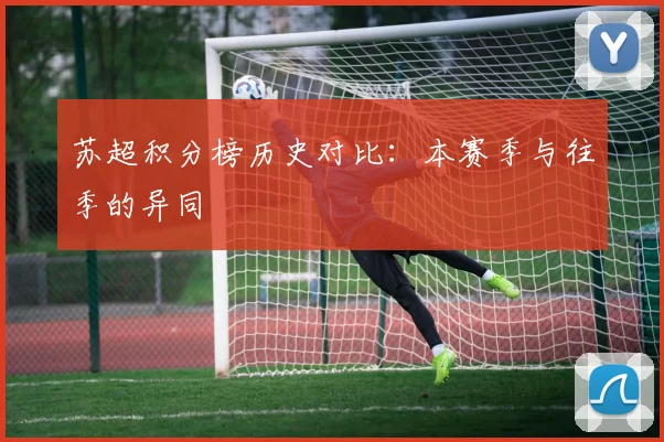 苏超积分榜历史对比:本赛季与往季的异同