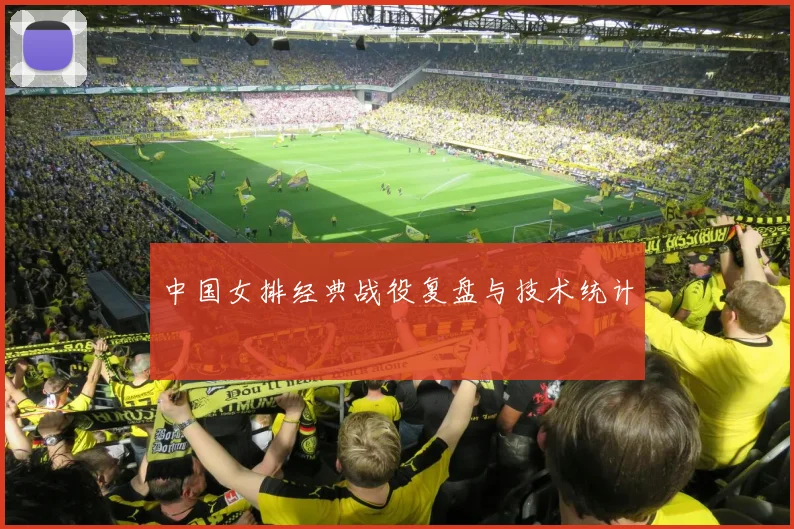 中国女排经典战役复盘与技术统计