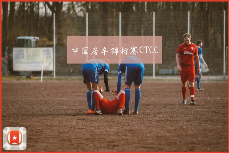 中国房车锦标赛CTCC