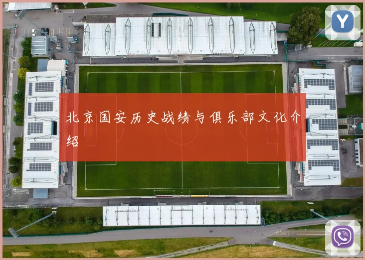北京国安历史战绩与俱乐部文化介绍