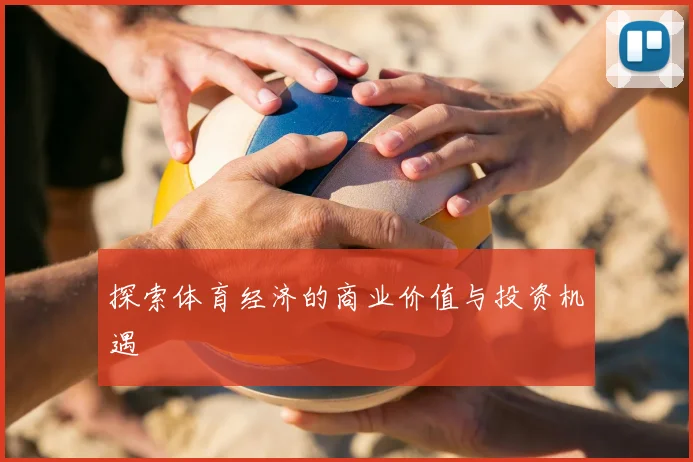 探索体育经济的商业价值与投资机遇