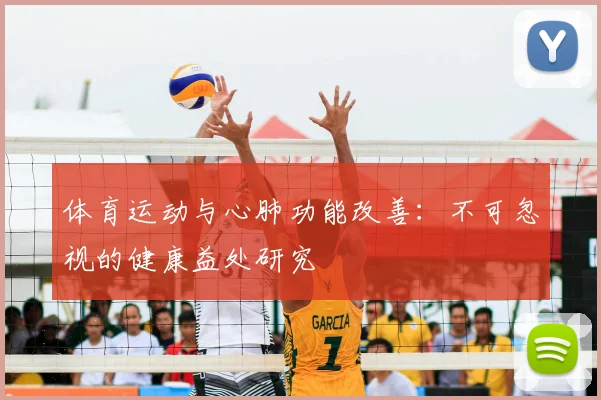 体育运动与心肺功能改善:不可忽视的健康益处研究