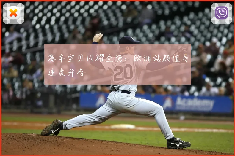 赛车宝贝闪耀全场，欧洲站颜值与速度并存