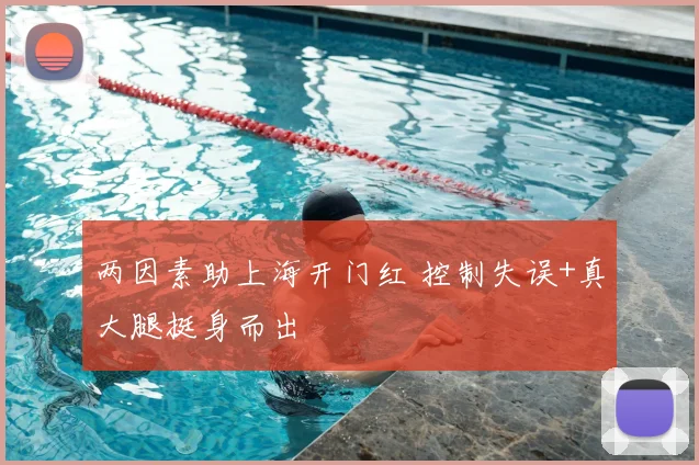 两因素助上海开门红 控制失误+真大腿挺身而出