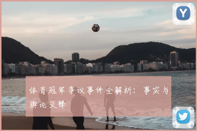 体育冠军争议事件全解析:事实与舆论交锋