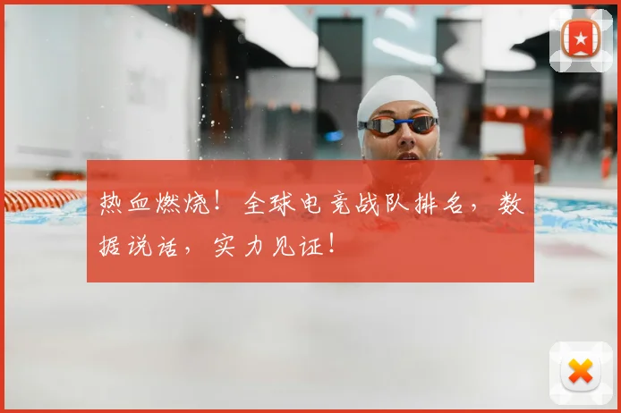 热血燃烧!全球电竞战队排名,数据说话,实力见证!