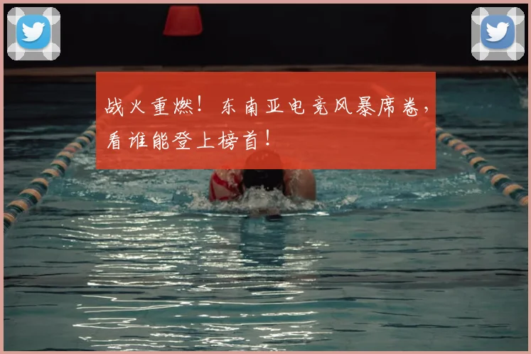战火重燃！东南亚电竞风暴席卷，看谁能登上榜首！