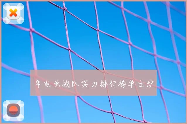 年电竞战队实力排行榜单出炉