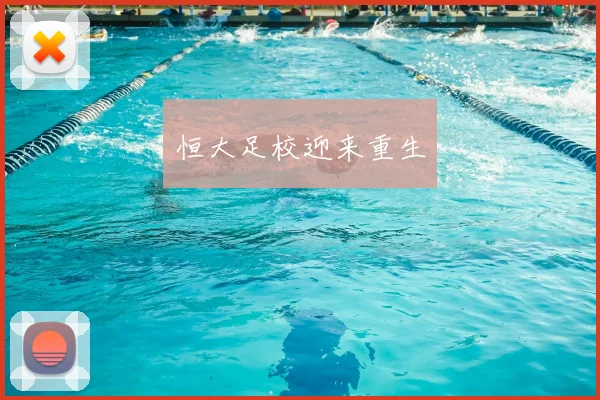 恒大足校迎来重生
