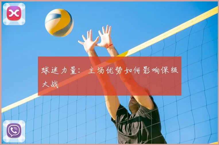 球迷力量:主场优势如何影响保级大战