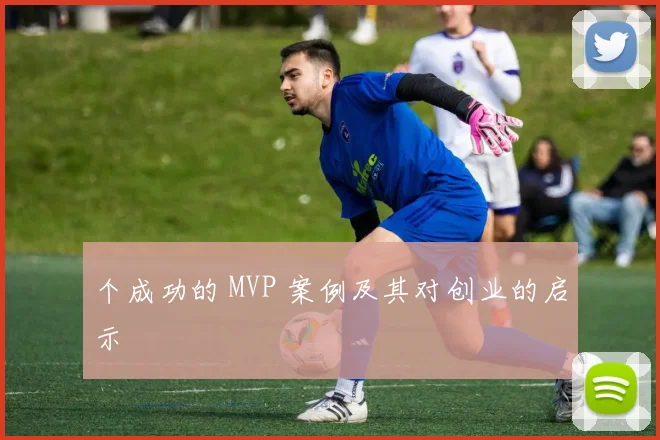 个成功的 MVP 案例及其对创业的启示