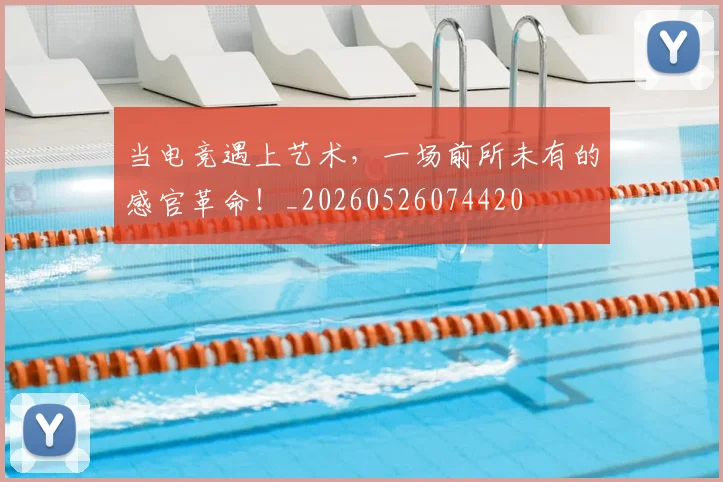 当电竞遇上艺术,一场前所未有的感官革命!_20260526074420