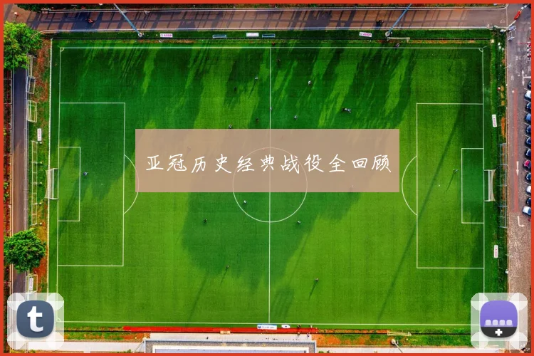 亚冠历史经典战役全回顾