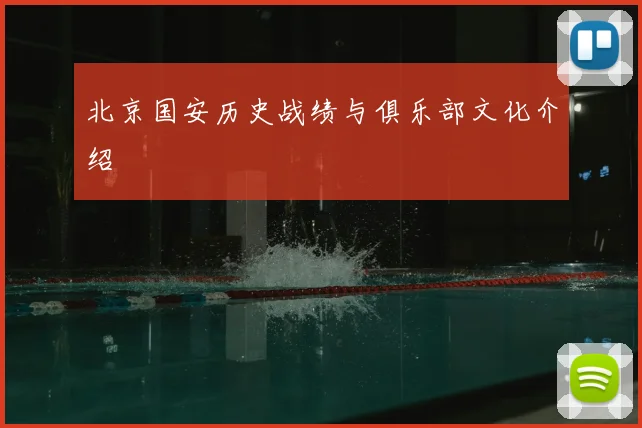 北京国安历史战绩与俱乐部文化介绍