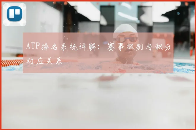 ATP排名系统详解：赛事级别与积分对应关系