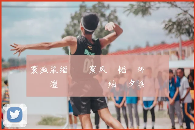 寰疯浆缁熻�寰风敳韬�环闄嶅箙鏈€澶氱悆鍛橈細绌嗚タ浜氭媺鏈€楂橈紝闃垮痉鑰剁背涓婃�