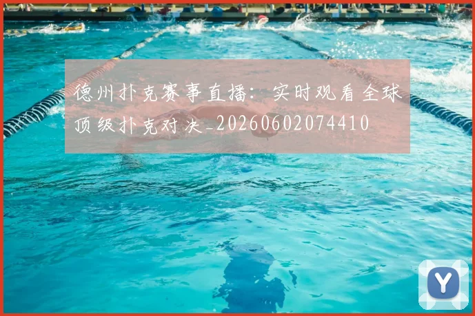德州扑克赛事直播:实时观看全球顶级扑克对决_20260602074410