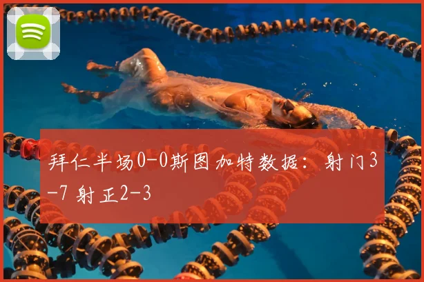 拜仁半场0-0斯图加特数据:射门3-7 射正2-3