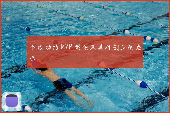 个成功的 MVP 案例及其对创业的启示