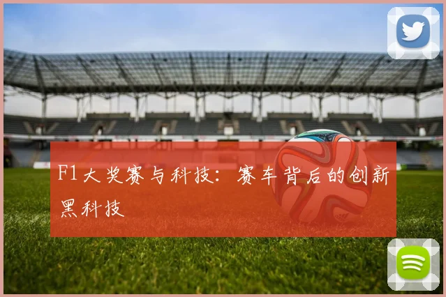 F1大奖赛与科技:赛车背后的创新黑科技