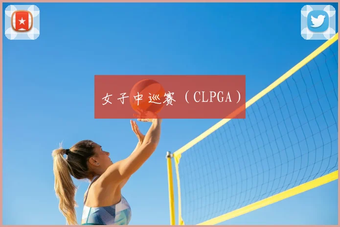 女子中巡赛(CLPGA)