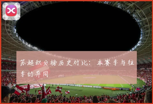 苏超积分榜历史对比：本赛季与往季的异同