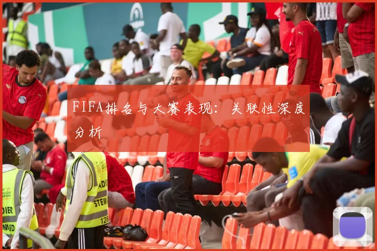 FIFA排名与大赛表现:关联性深度分析