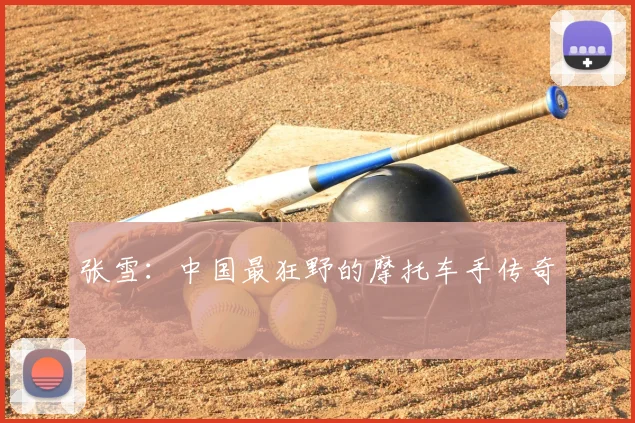 张雪：中国最狂野的摩托车手传奇