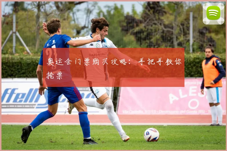 奥运会门票购买攻略:手把手教你抢票