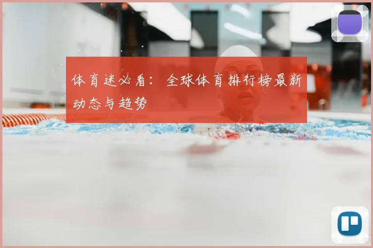 体育迷必看:全球体育排行榜最新动态与趋势