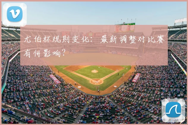 尤伯杯规则变化:最新调整对比赛有何影响?