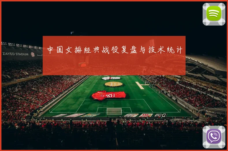 中国女排经典战役复盘与技术统计