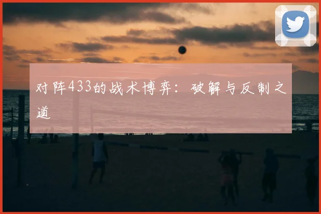 对阵433的战术博弈:破解与反制之道