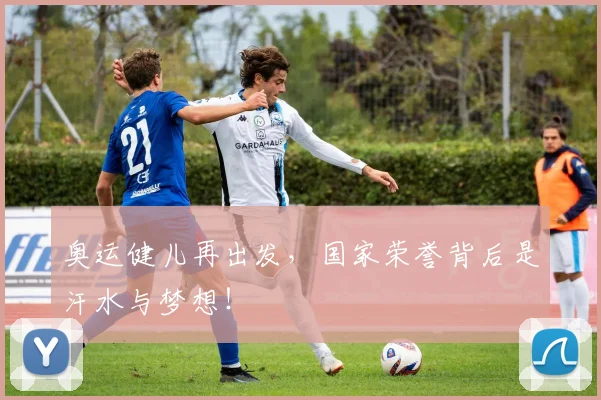 奥运健儿再出发，国家荣誉背后是汗水与梦想！