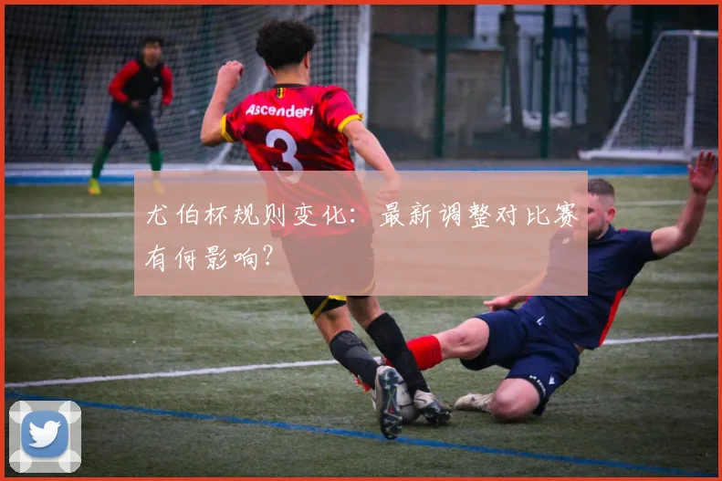 尤伯杯规则变化:最新调整对比赛有何影响?