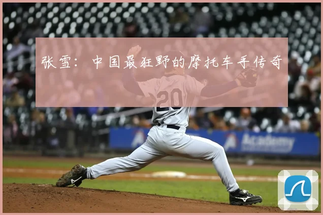张雪：中国最狂野的摩托车手传奇