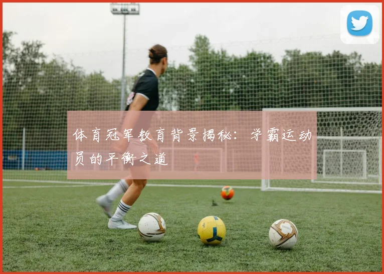 体育冠军教育背景揭秘:学霸运动员的平衡之道