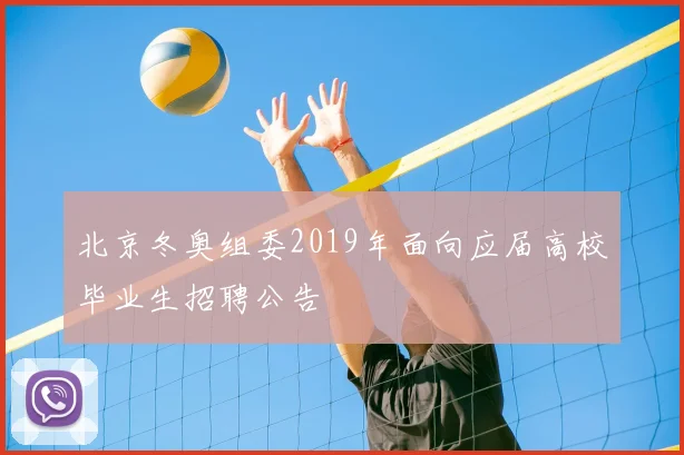 北京冬奥组委2019年面向应届高校毕业生招聘公告