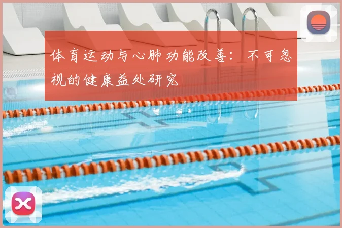 体育运动与心肺功能改善：不可忽视的健康益处研究