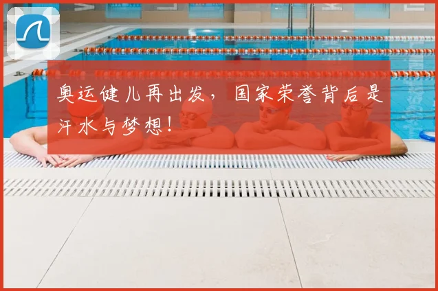 奥运健儿再出发,国家荣誉背后是汗水与梦想!