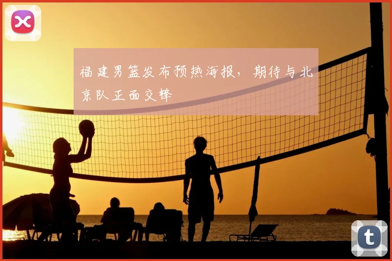 福建男篮发布预热海报,期待与北京队正面交锋