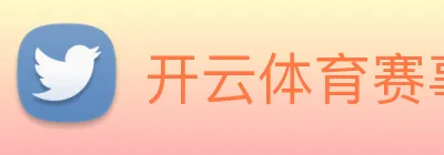 开云体育赛事分析 Logo